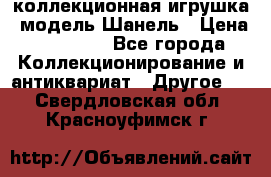 Bearbrick1000 коллекционная игрушка, модель Шанель › Цена ­ 30 000 - Все города Коллекционирование и антиквариат » Другое   . Свердловская обл.,Красноуфимск г.